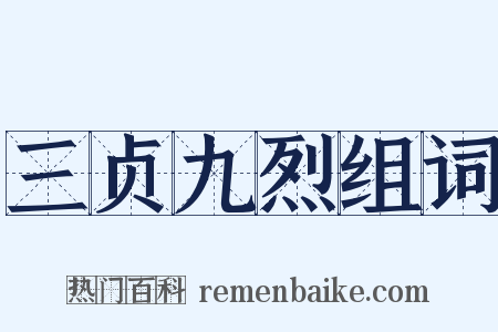 三贞九烈组词是什么意思的图片